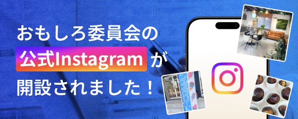 おもしろ委員会の公式Instagramが開設されました
